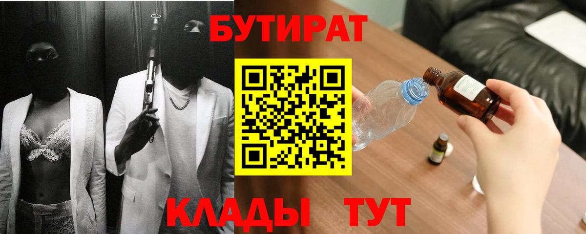 Бутират бутик Братск
